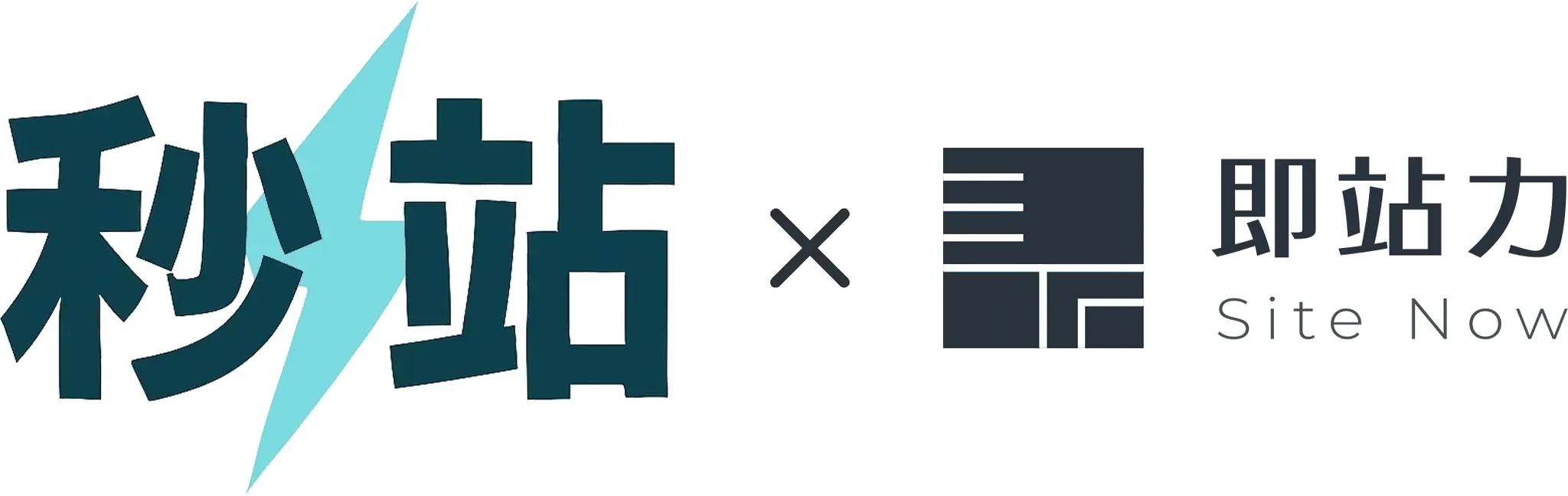 秒站 x 即站力